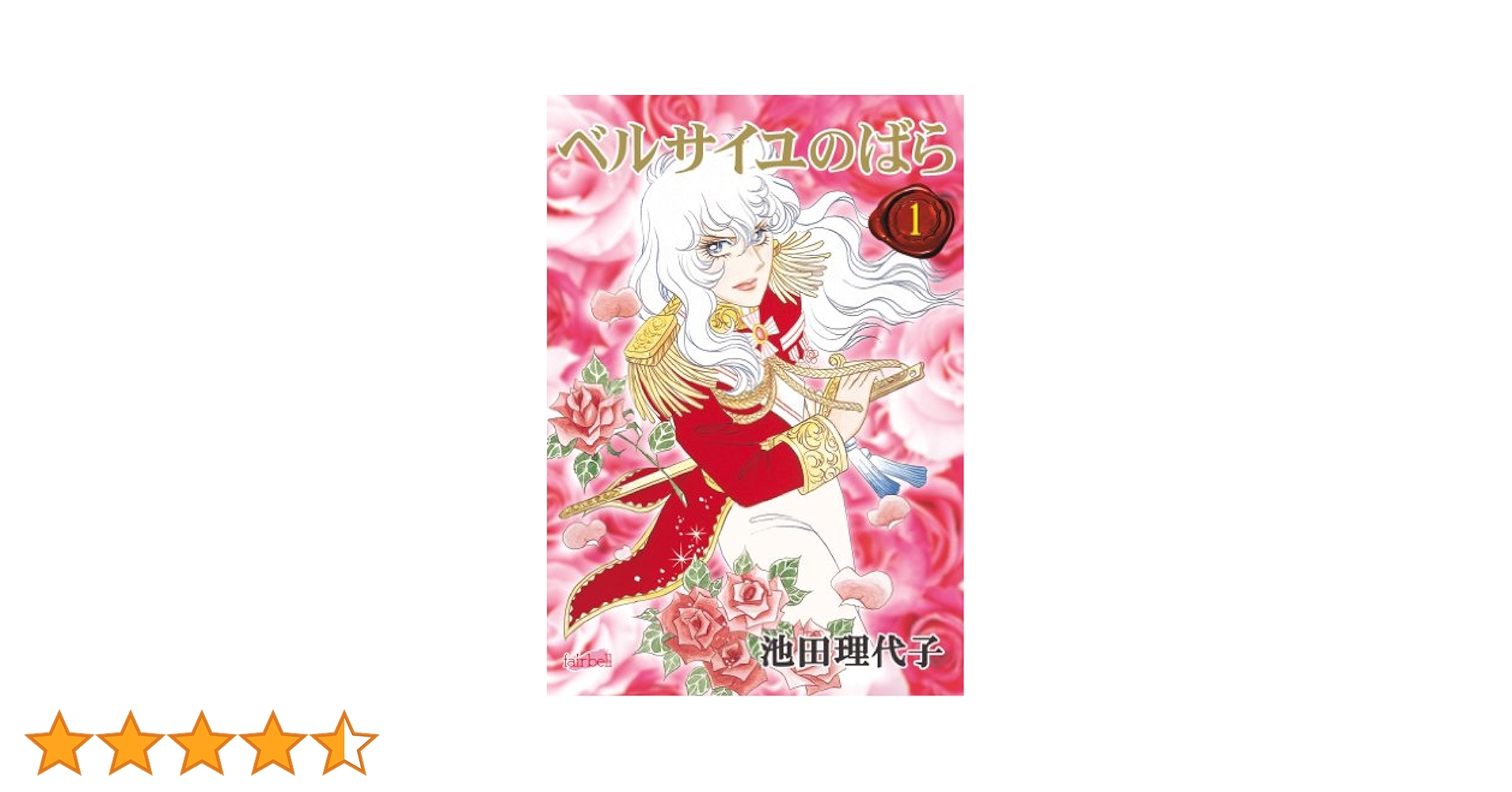 ベルサユのばら　初版漫画 2025年最新】ベルサイユのばら 初版の人気アイテム - メルカリ